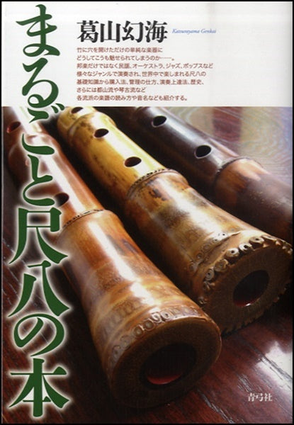 まるごと尺八の本