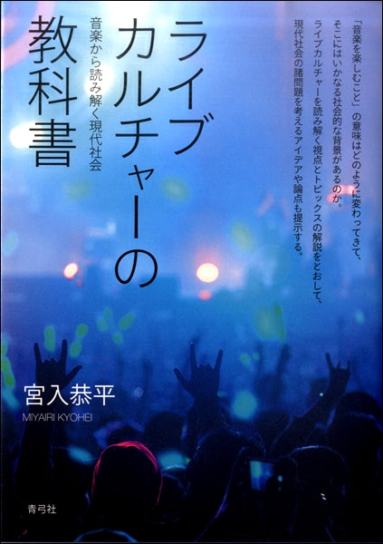 ライブカルチャーの教科書 音楽から読み解く現代社会