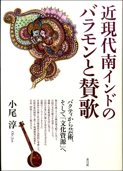 近現代南インドのバラモンと賛歌