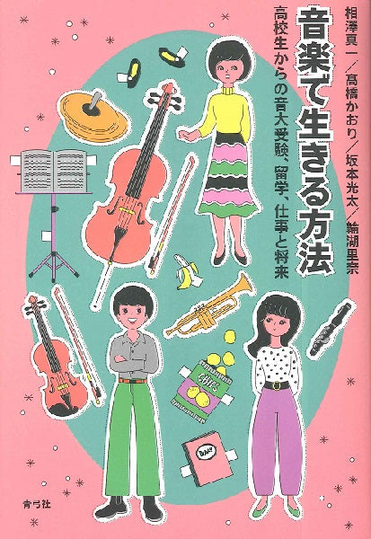 音楽で生きる方法 高校生からの音大受験、留学、仕事と将来