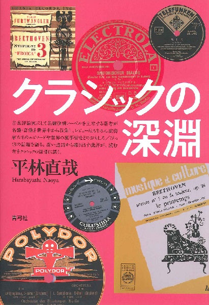 クラシックの深淵