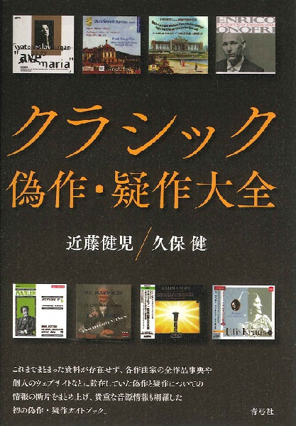 クラシック偽作・疑作大全
