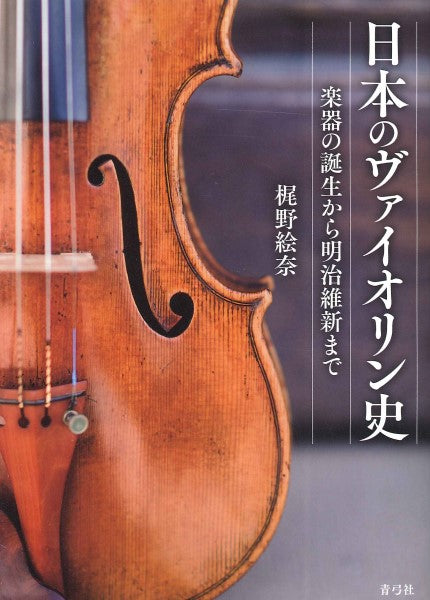 日本のヴァイオリン史 楽器の誕生から明治維新まで