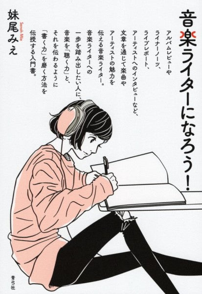 音楽ライターになろう!