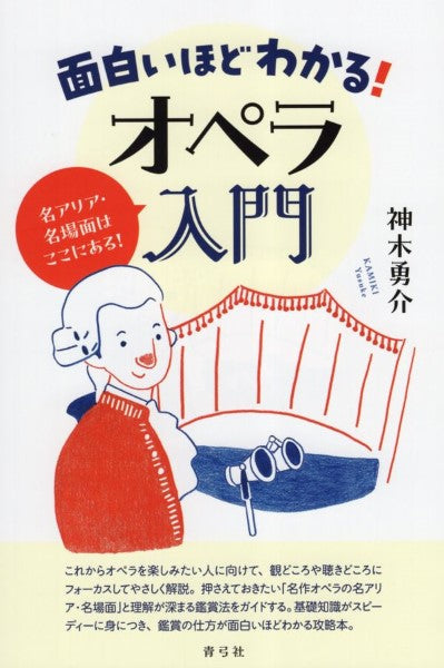 面白いほどわかる!オペラ入門