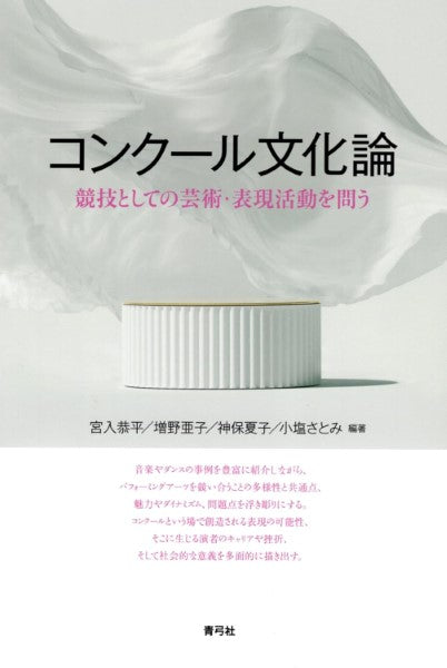 コンクール文化論競技としての芸術・表現活動を問う