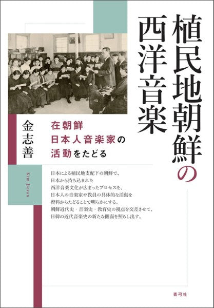 植民地朝鮮の西洋音楽 在朝鮮日本人音楽家の活動をたどる
