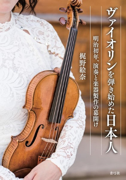 ヴァイオリンを弾き始めた日本人 明治初年、演奏と楽器製作の幕開け
