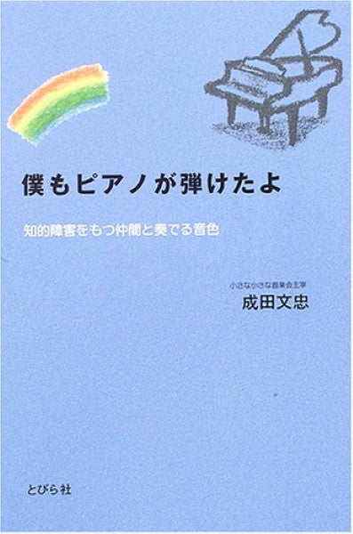 僕もピアノが弾けたよ 知的障害をもつ仲間と奏でる音色 成田文忠/著