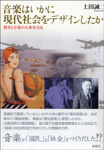 音楽はいかに現代社会をデザインしたか 上田誠二/著
