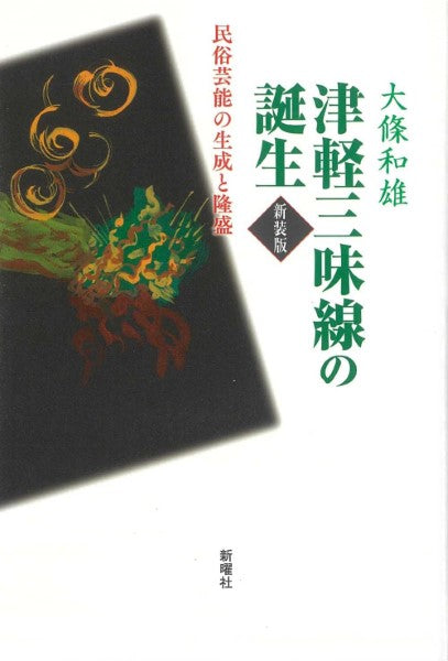 津軽三味線の誕生 新装版 民俗芸能の生成と隆盛