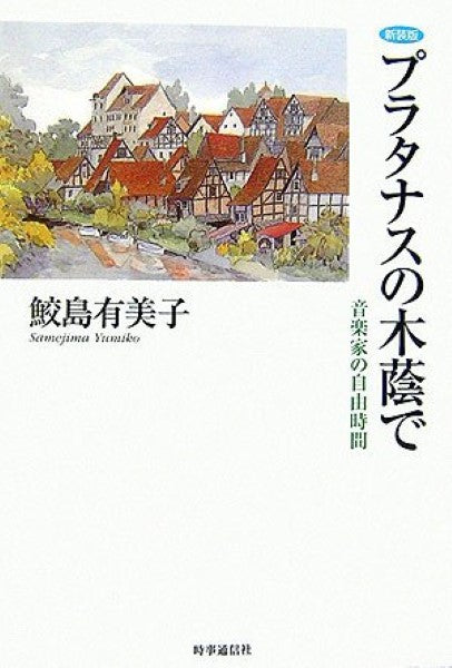新装版 プラタナスの木陰で 音楽家の自由時間 鮫島有美子:著