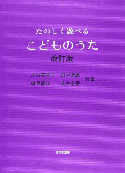 たのしく遊べるこどものうた /大山美和子