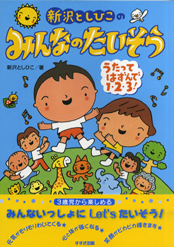 新沢としひこの みんなのたいそう うたってはずんで1・2・3!