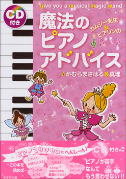 カムジー先生&ピアリンの 魔法のピアノアドバイス