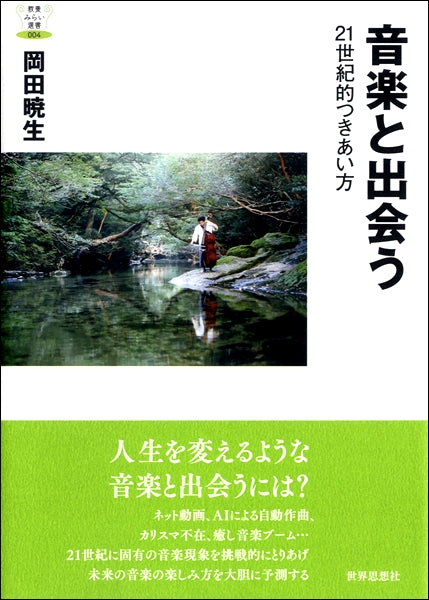 音楽と出会う 21世紀的つきあい方