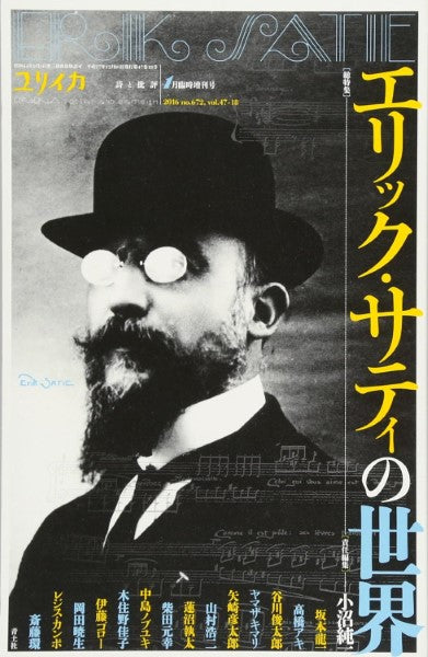 総特集エリック・サティの世界~ユリイカ 2016 年1月臨時増刊号