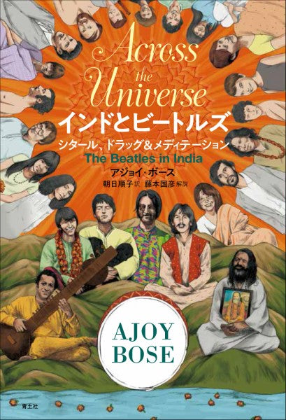 インドとビートルズ シタール、ドラッグ&メディテーション