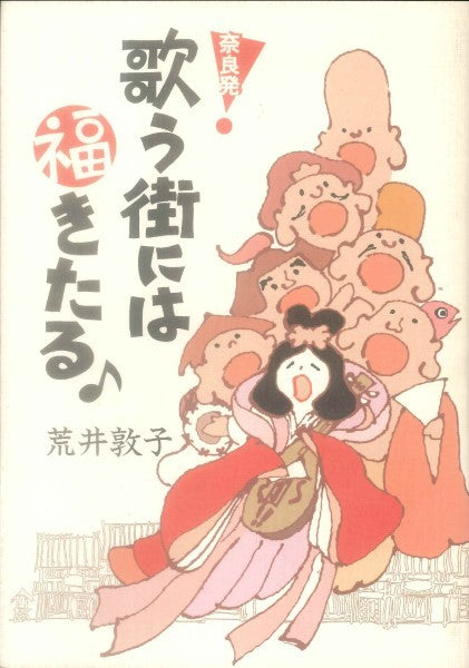 奈良発 歌う街には福きたる 荒井敦子著