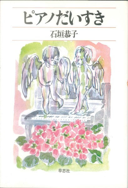 ピアノだいすき