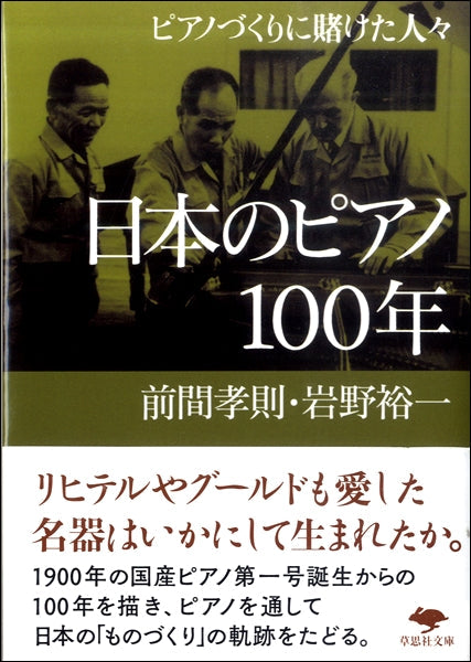 文庫 日本のピアノ100年