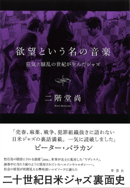 欲望という名の音楽 狂気と騒乱の世紀が生んだジャズ