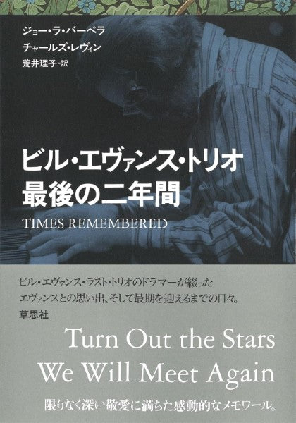 ビル・エヴァンス・トリオ 最後の二年間 TIMES REMEMBERED