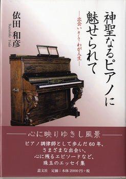 神聖なるピアノに魅せられて 出会い、そしてわが人生 依田和彦/著