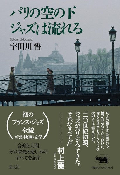 パリの空の下ジャズは流れる