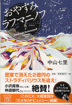 文庫 おやすみラフマニノフ 中山七里/著
