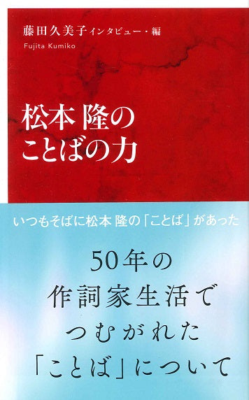 新書 松本隆のことばの力