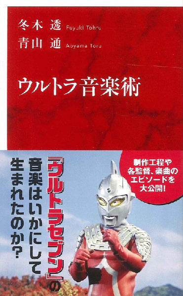 新書 ウルトラ音楽術