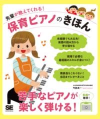 先輩が教えてくれる!保育ピアノのきほん