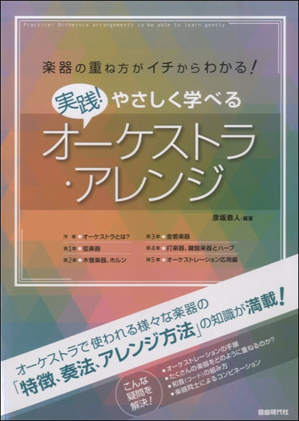 実践!やさしく学べるオーケストラ・アレンジ