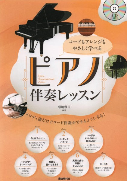 コードもアレンジもやさしく学べる ピアノ伴奏レッスン