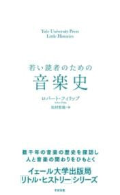 若い読者のための音楽史 Yale University Press Little Histories