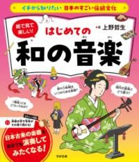 イチから知りたい 日本のすごい伝統文化 絵で見て楽しい!はじめての和の音楽