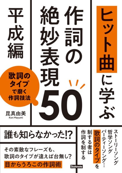 ヒット曲に学ぶ作詞の絶妙表現50《平成編》歌詞のタイプで磨く作詞技法