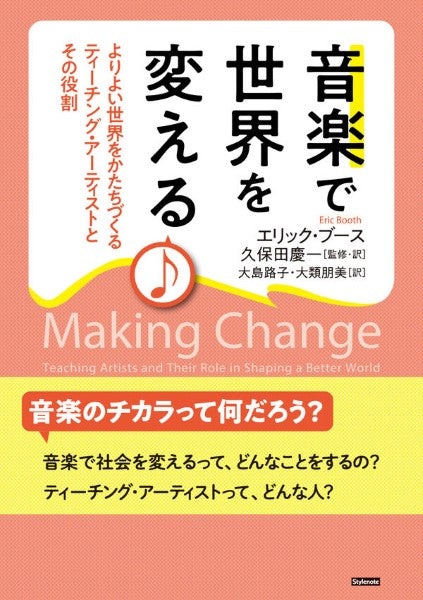 音楽で世界を変える よりよい世界をかたちづくるティーチング・アーティストとその役割