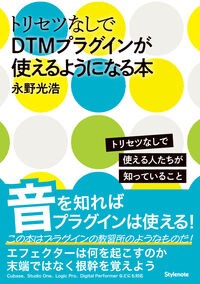 トリセツなしでDTMプラグインが使えるようになる本 トリセツなしで使える人たちが知っていること