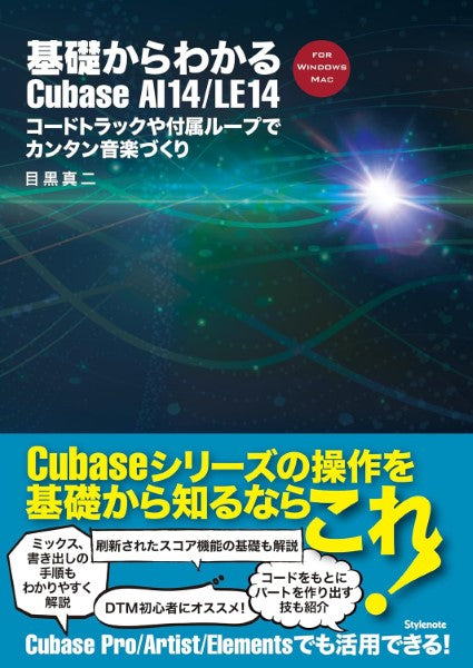 基礎からわかるCubase AI14/LE14 コードトラックや付属ループでカンタン音楽づくり