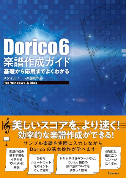 Dorico 6 楽譜作成ガイド 基礎から応用までよくわかる