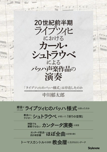 書籍 | 20世紀前半期ライプツィヒにおけるカール・シュトラウベ