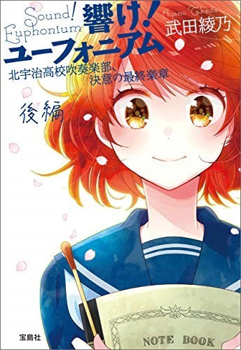 響け!ユーフォニアム 北宇治高校吹奏楽部、決意の最終楽章 後編