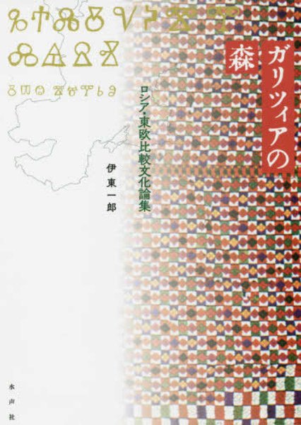 ガリツィアの森―ロシア・東欧比較文化論集