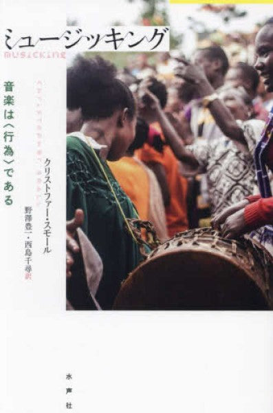 書籍 | ミュージッキングー音楽は“行為”である（新装版） | ヤマハの