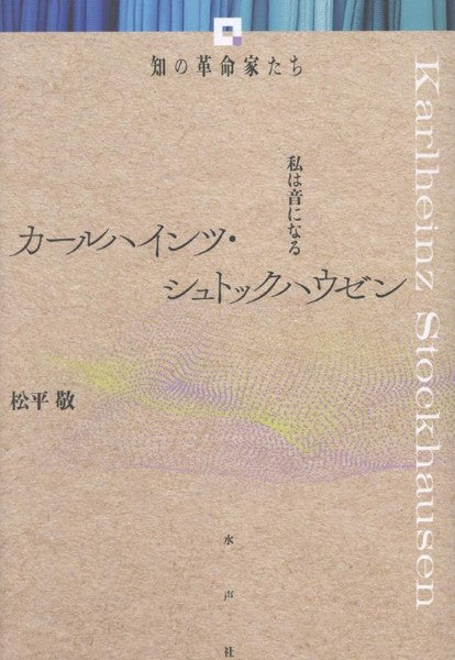 書籍 | カールハインツ・シュトックハウゼン 私は音になる 《知の