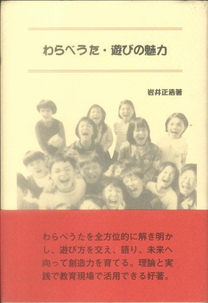 わらべうた・遊びの魅力 岩井正浩:著