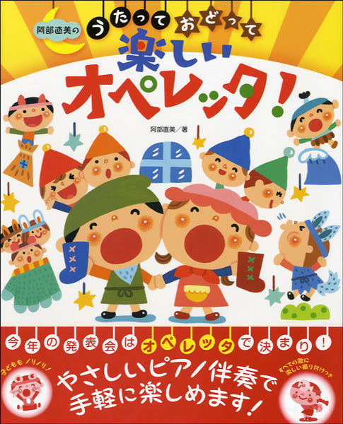 阿部直美のうたっておどって 楽しいオペレッタ