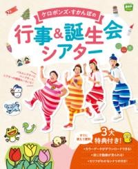 ケロポンズ・すかんぽの行事&誕生会シアター